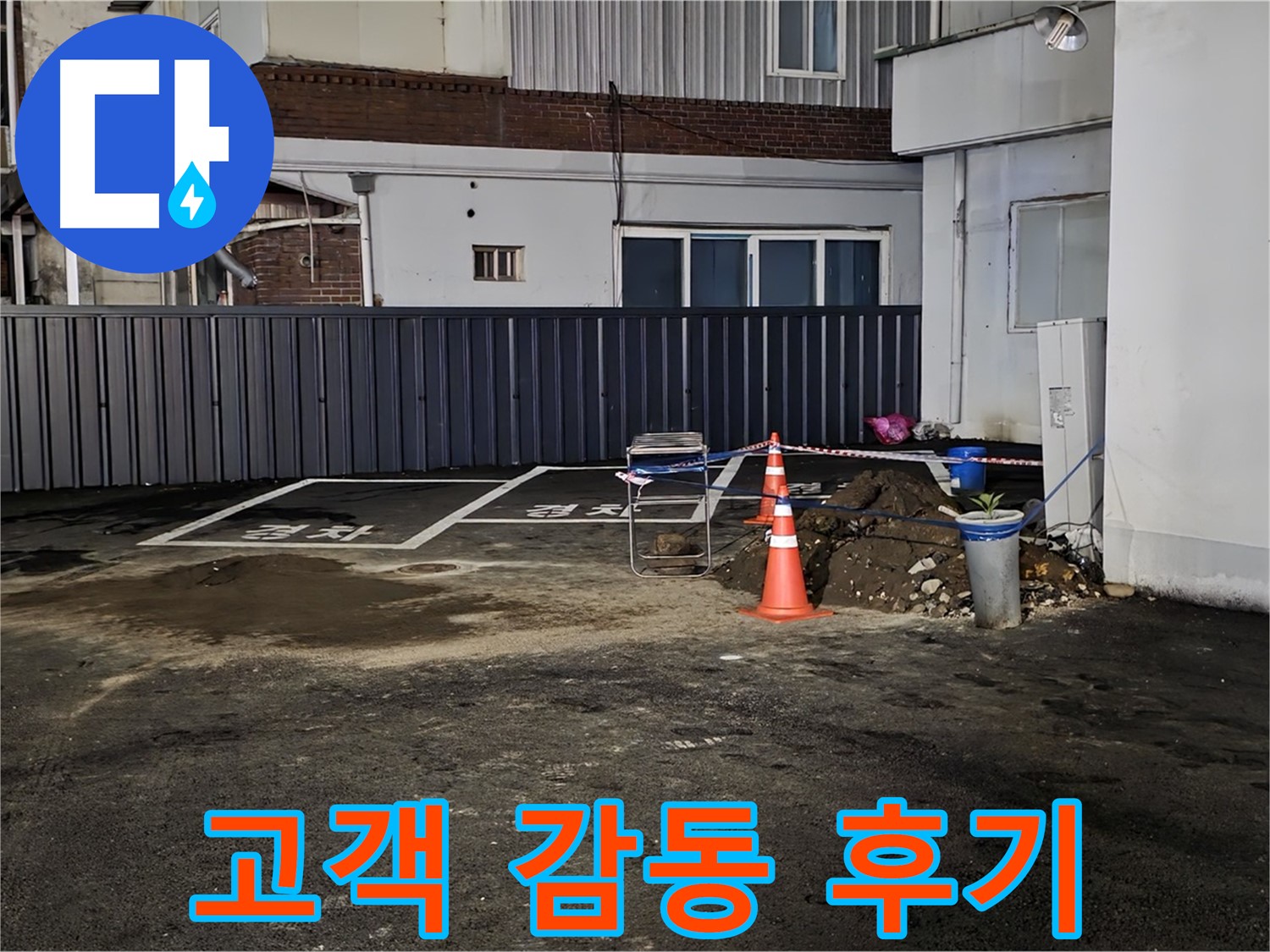 의정부 녹양동 주차장 누수 - 고객 감동 후기 - 고객님의 칭찬과 격려에 감사드립니다