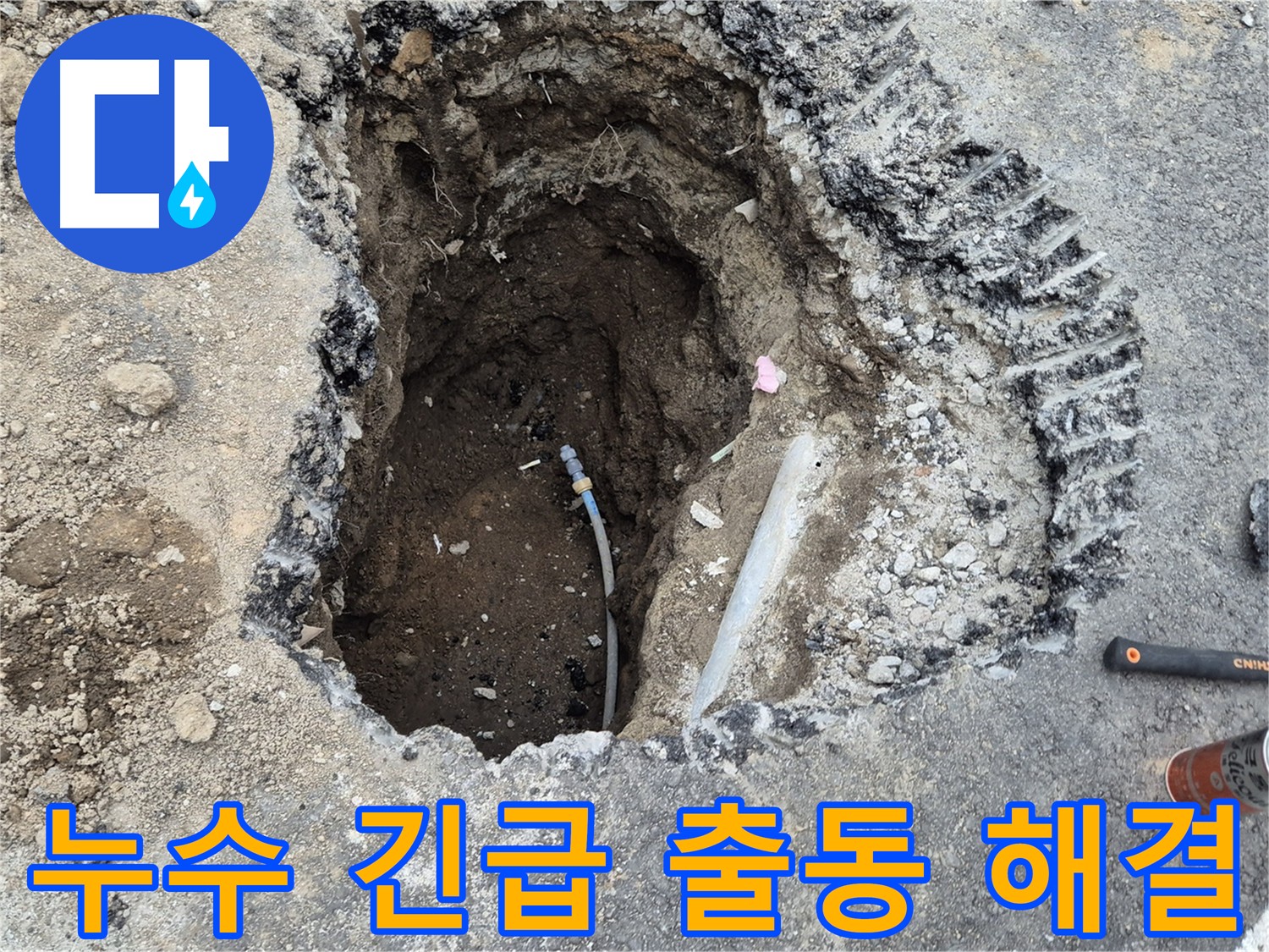 의정부 호원동 누수 - 긴급 출동하여 누수 지점 굴착