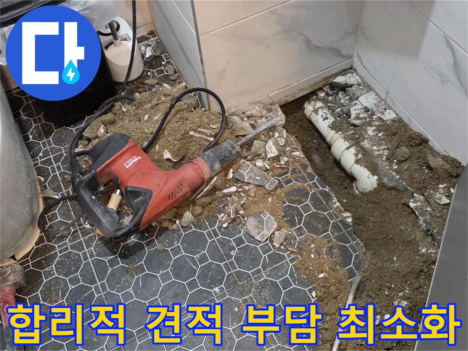 의정부 신곡1동 누수 - 합리적인 견적으로 누수 비용 부담 최소화