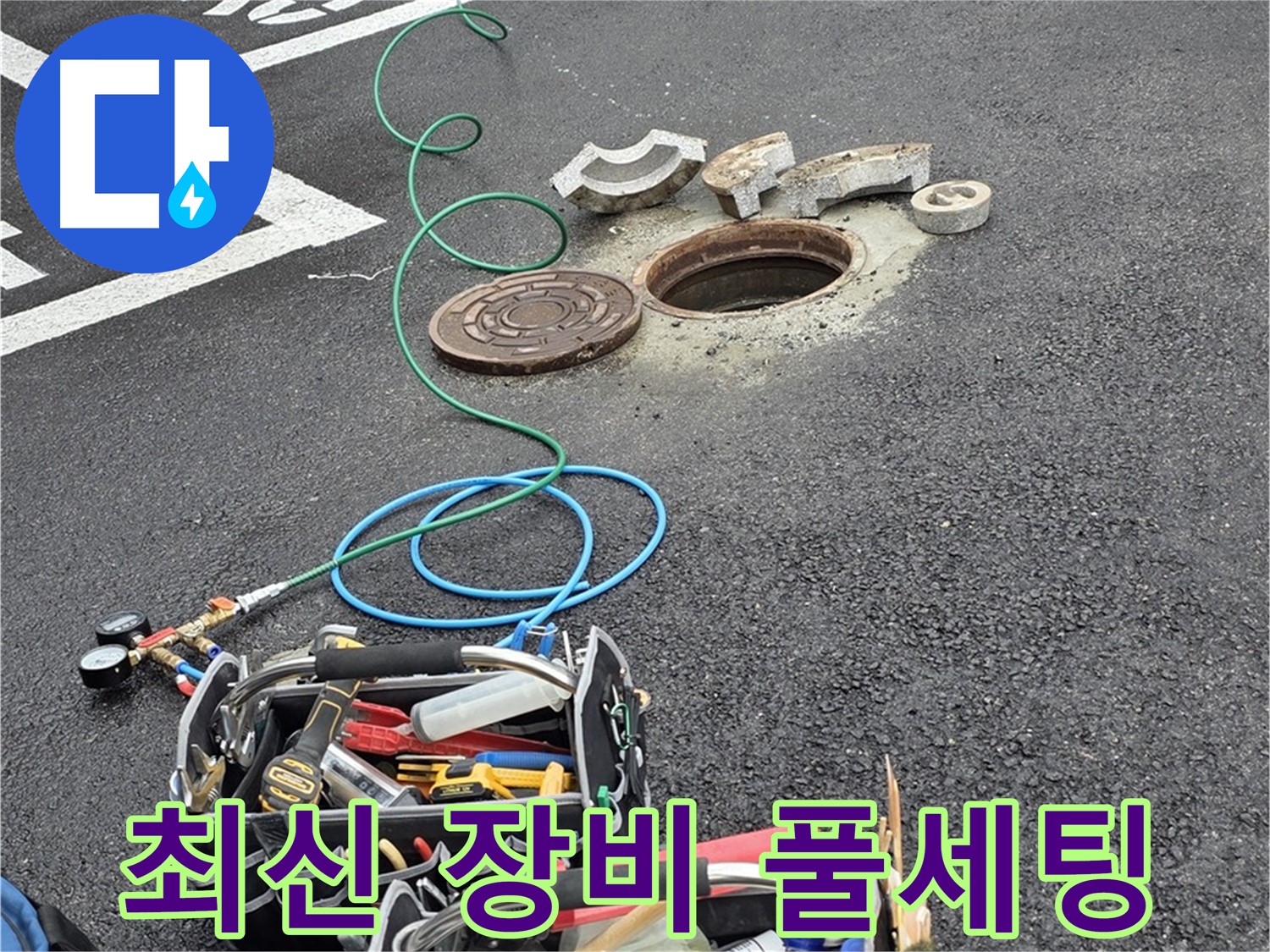 의정부 맨홀 누수 - 최신 장비 풀세팅 - 정밀 탐지 - 완벽 해결