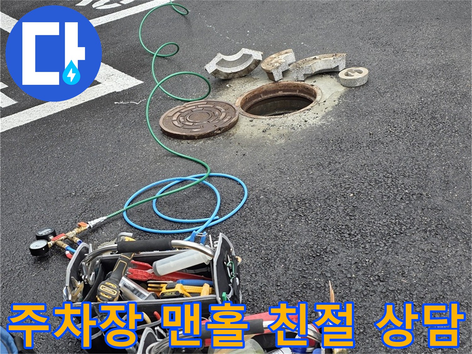 의정부 주차장 맨홀 누수 - 친절한 상담 - 정확한 정보 제공 - 고객 만족