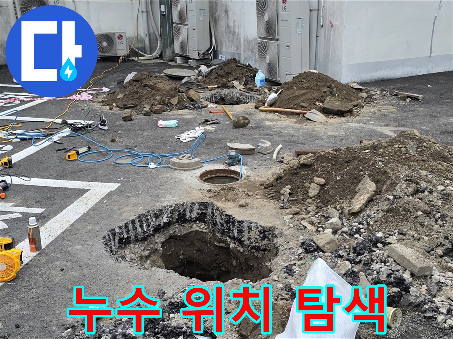 의정부시 시민로 주차장 누수 - 첨단 장비로 정확한 누수 위치 탐색 중