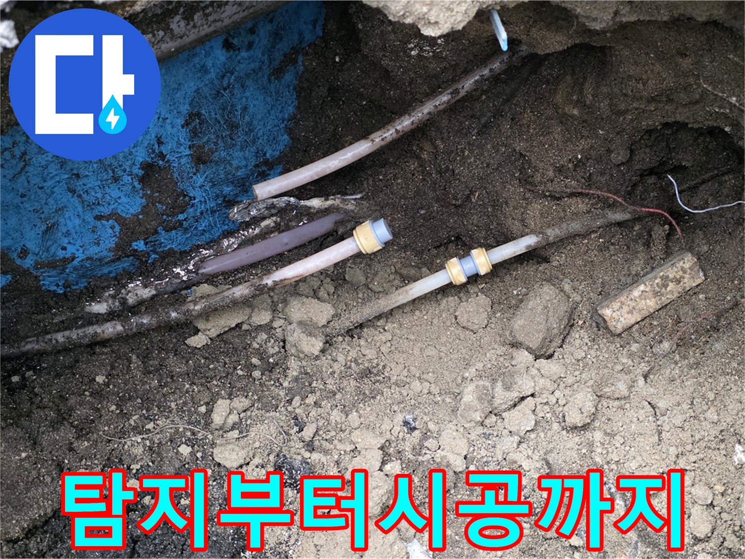 의정부 시민로 누수 - 누수 탐지부터 완벽 시공까지 책임