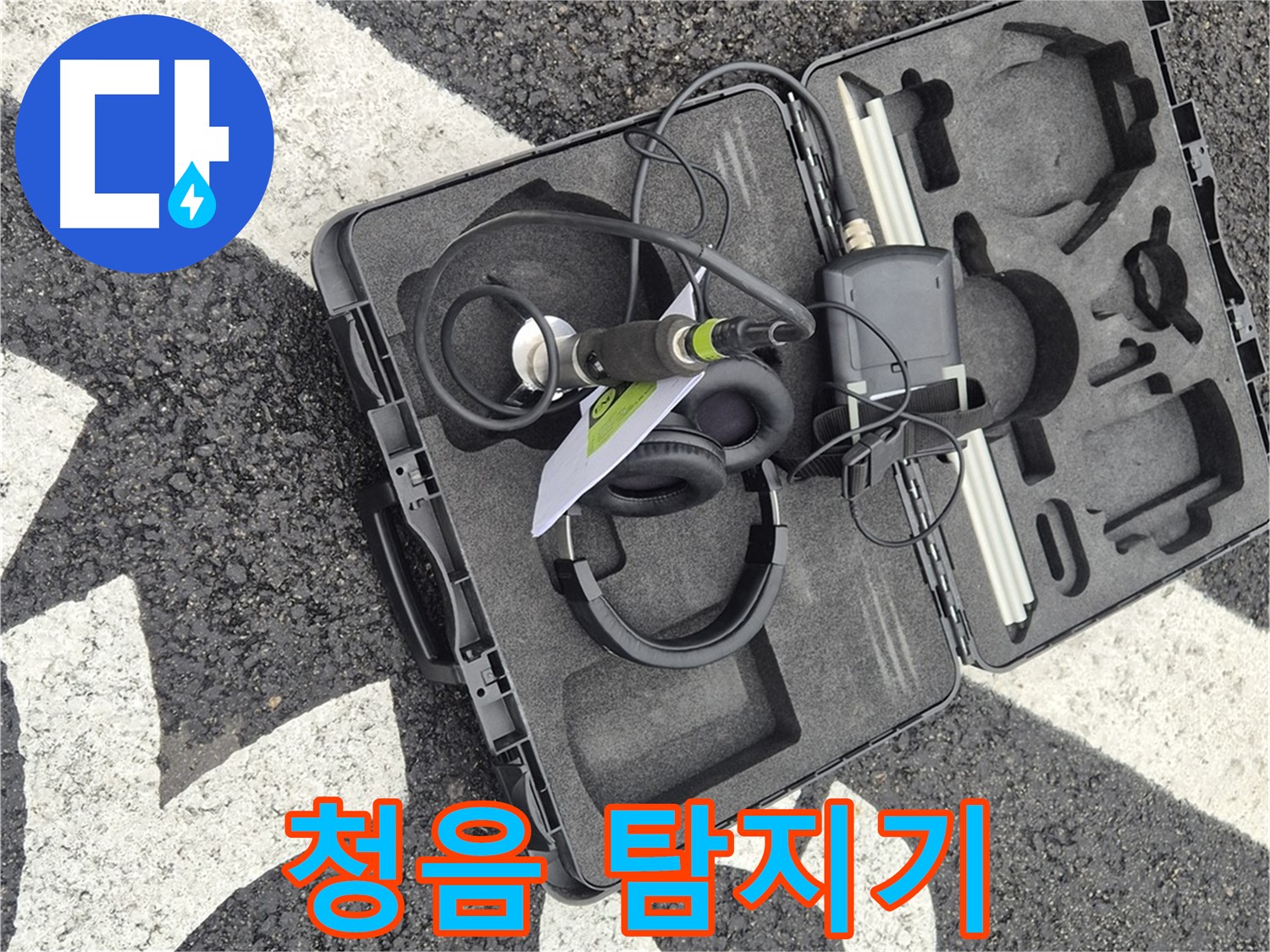 전문가용 청음 탐지기 - 철원 서면 누수 문제 해결