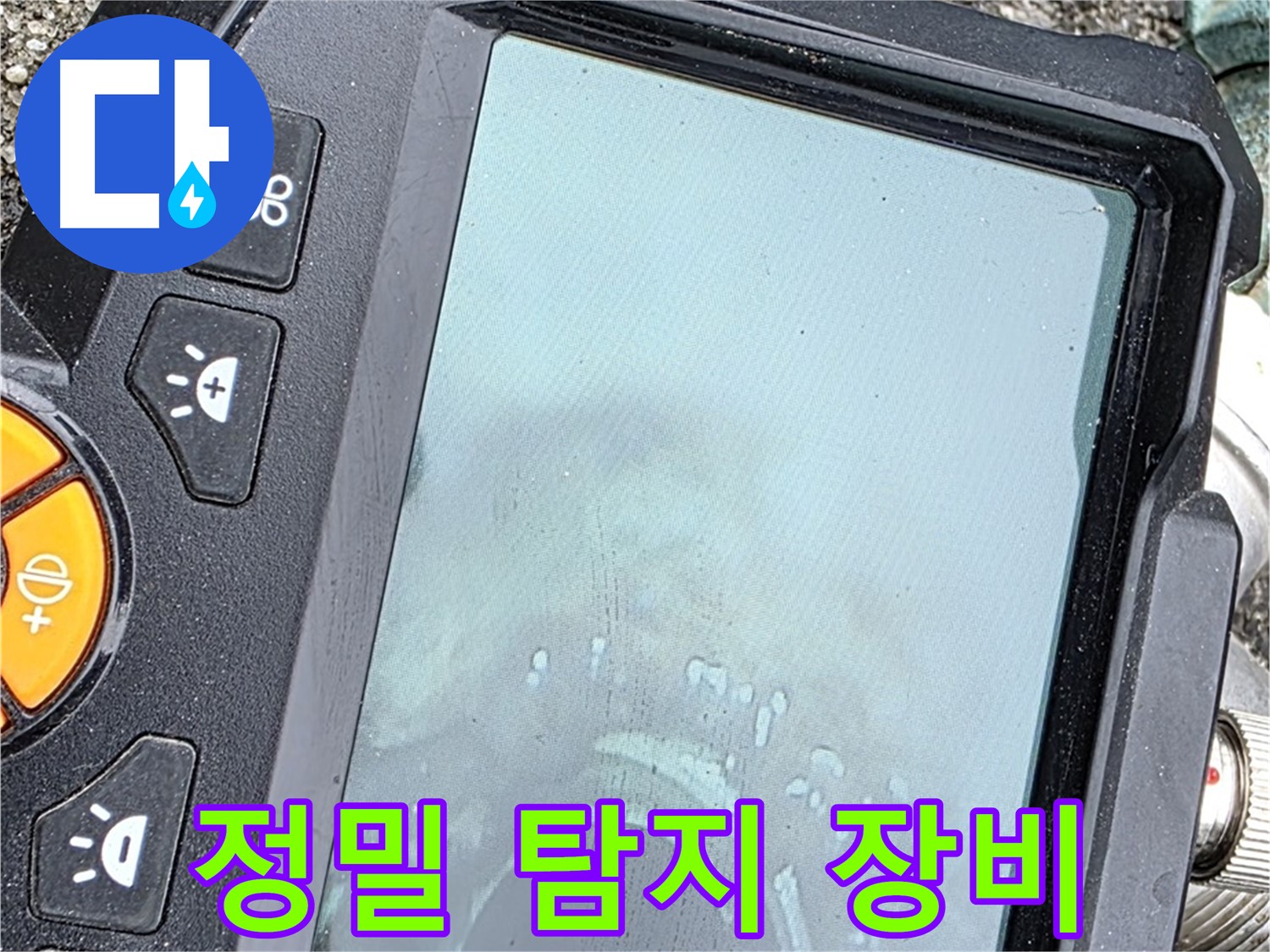 정밀 탐지 장비로 누수 위치 확인 - 완벽한 해결 위해 최선 - 철원군 서면 와수리 누수, 믿고 맡겨주세요.