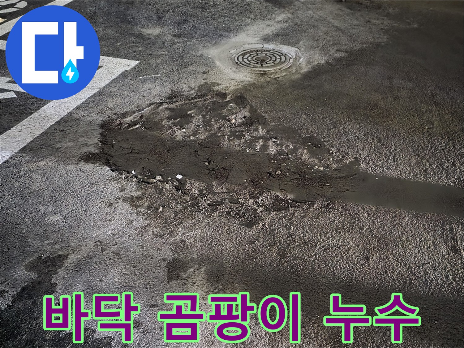 주차장 바닥 곰팡이 - 습기 문제와 누수 가능성