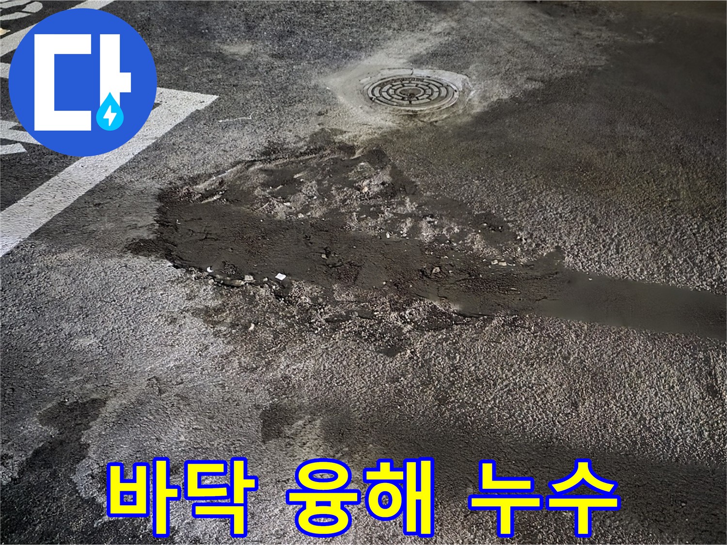 주차장 바닥 융해 - 염화칼슘으로 인한 콘크리트 손상 및 누수