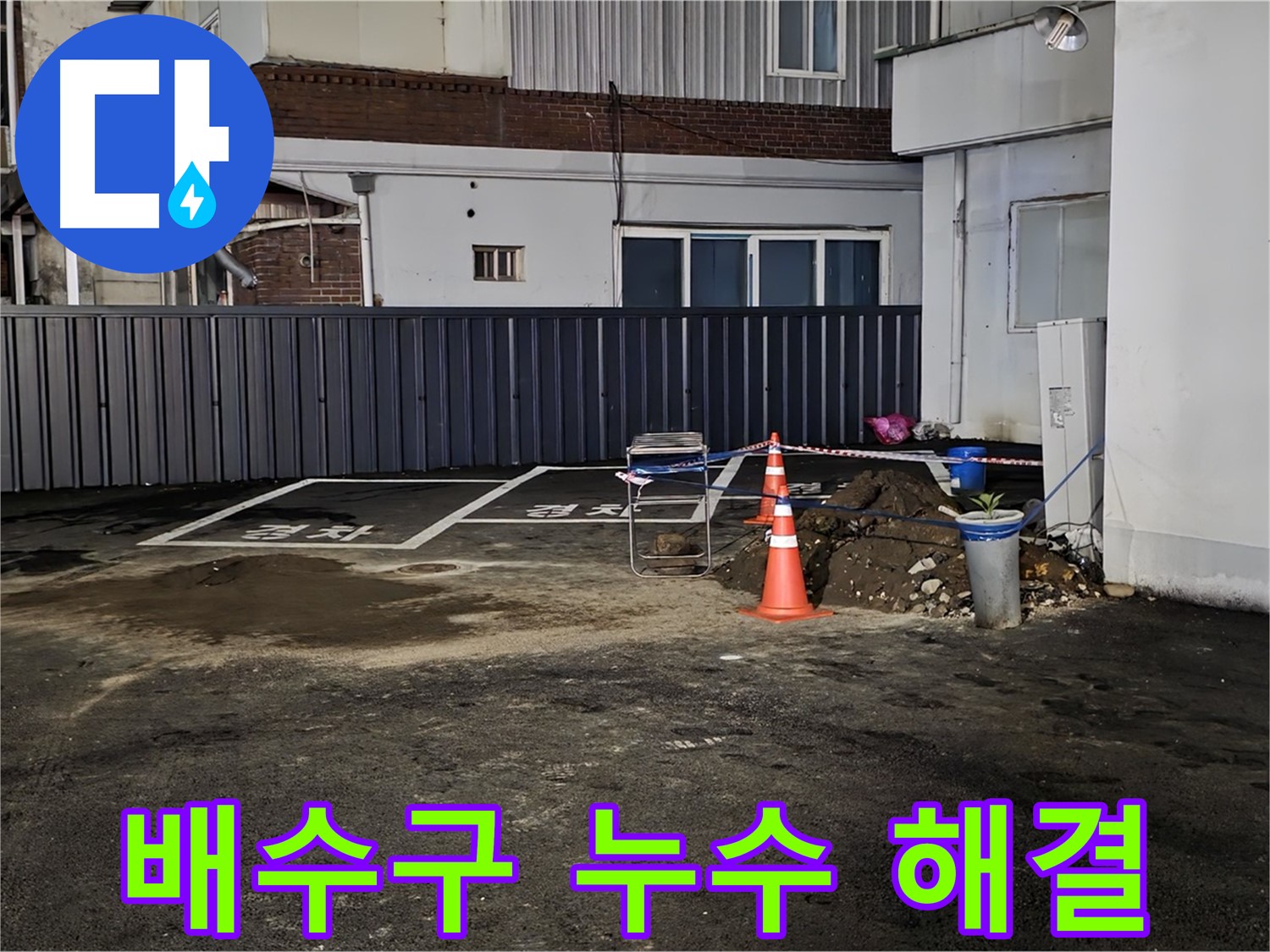 주차장 배수구 누수 - 배수구 방수 공사 및 배관 보수