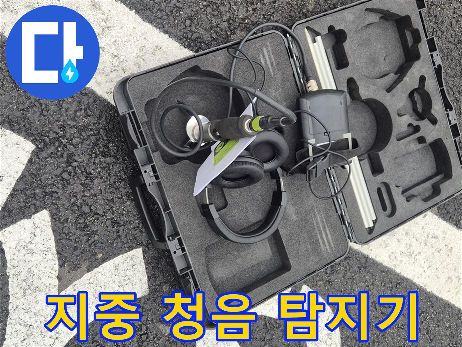 지중 청음식 누수 탐지기 - 땅속 깊은 곳의 누수까지 찾아냅니다.