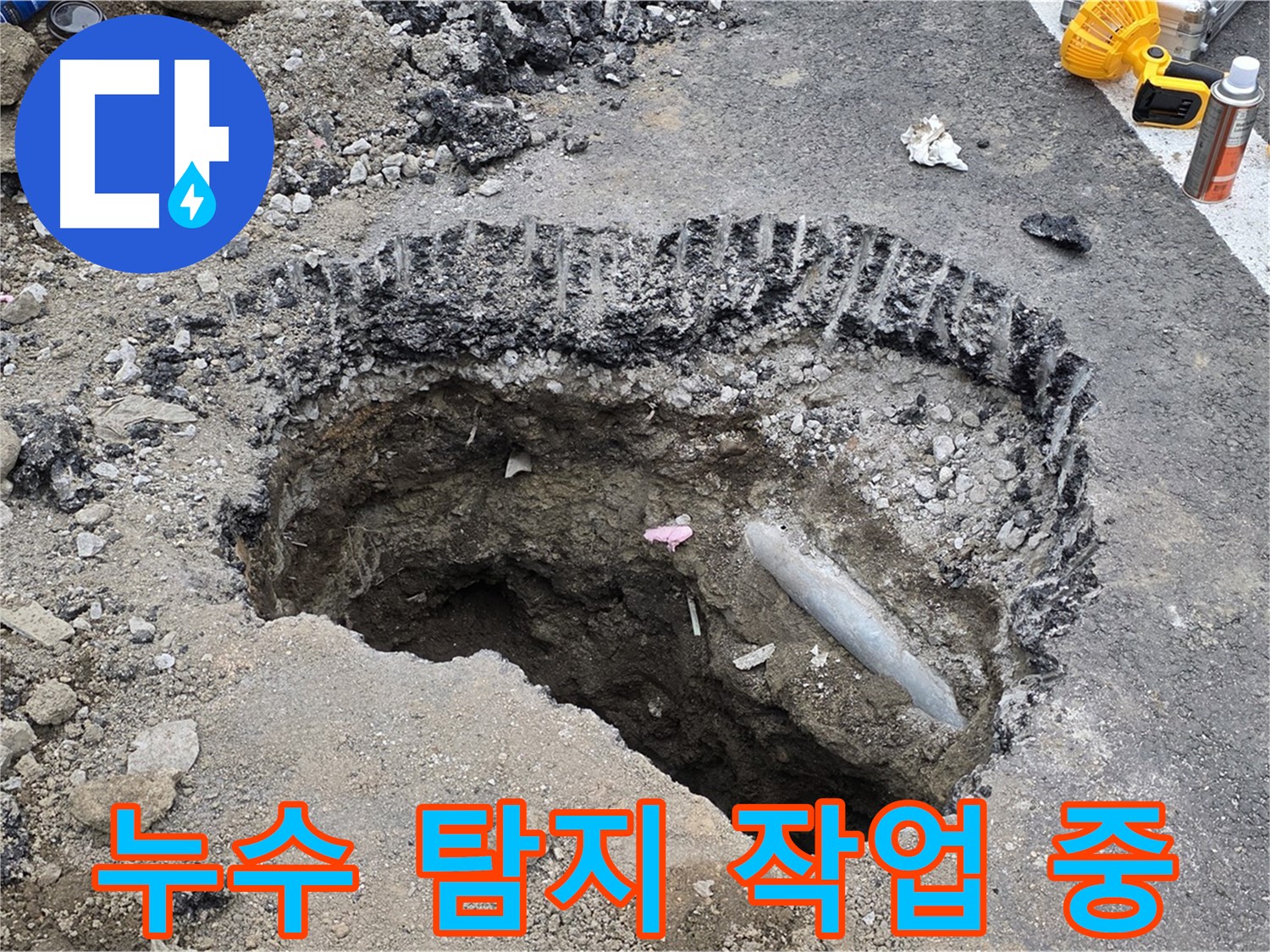 철원 누수 - 전문 장비 이용한 누수 탐지 작업