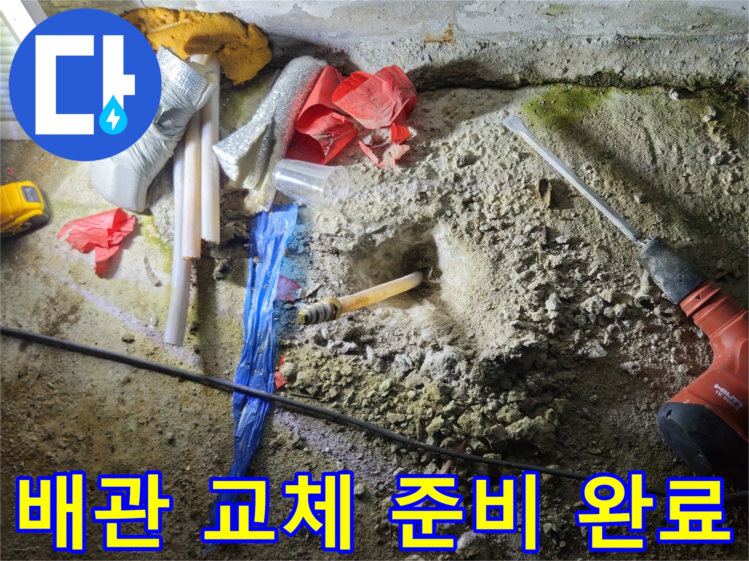 철원 누수탐지 - 새 배관으로 교체하기 위한 준비가 완료되었습니다.