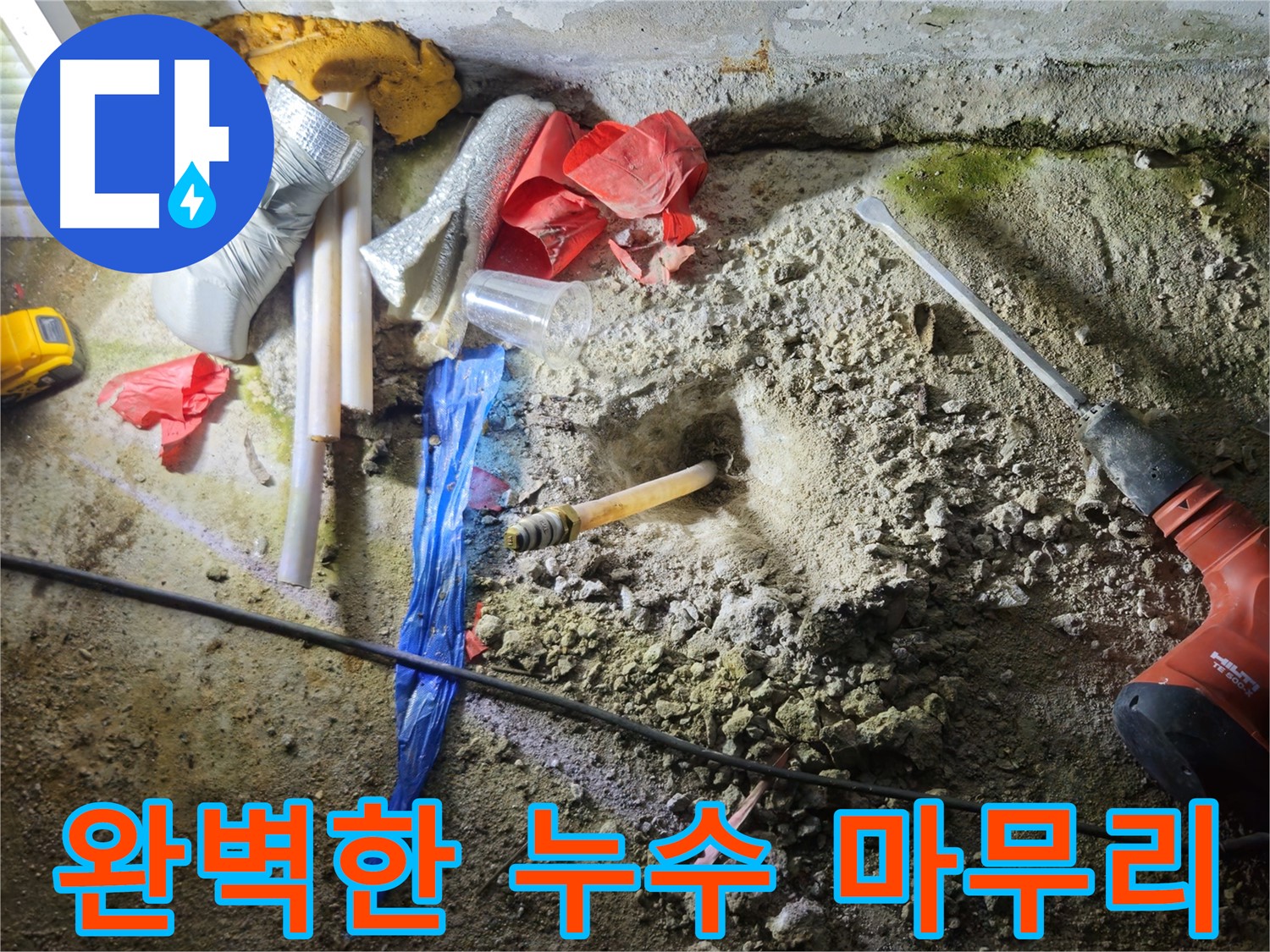 철원 누수탐지 - 완벽한 마무리로 고객님의 만족을 최우선으로 생각합니다.