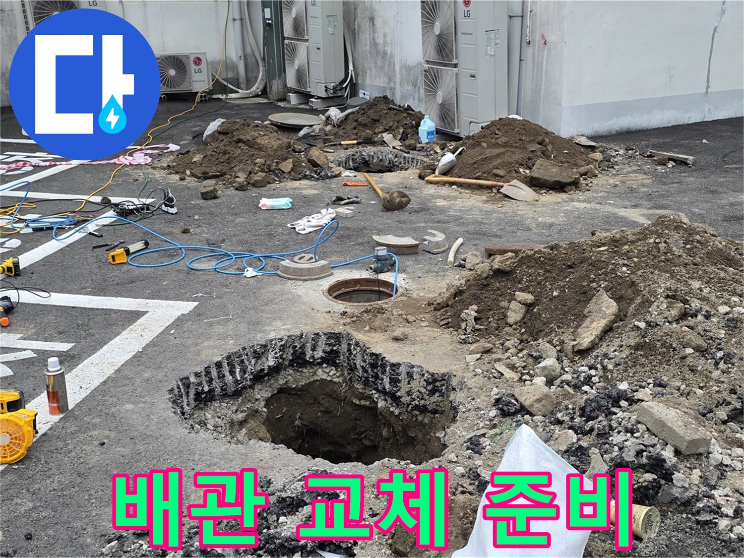 강원 철원 와수리 주차장 누수 - 노후된 배관, 새 것으로 교체 준비 완료