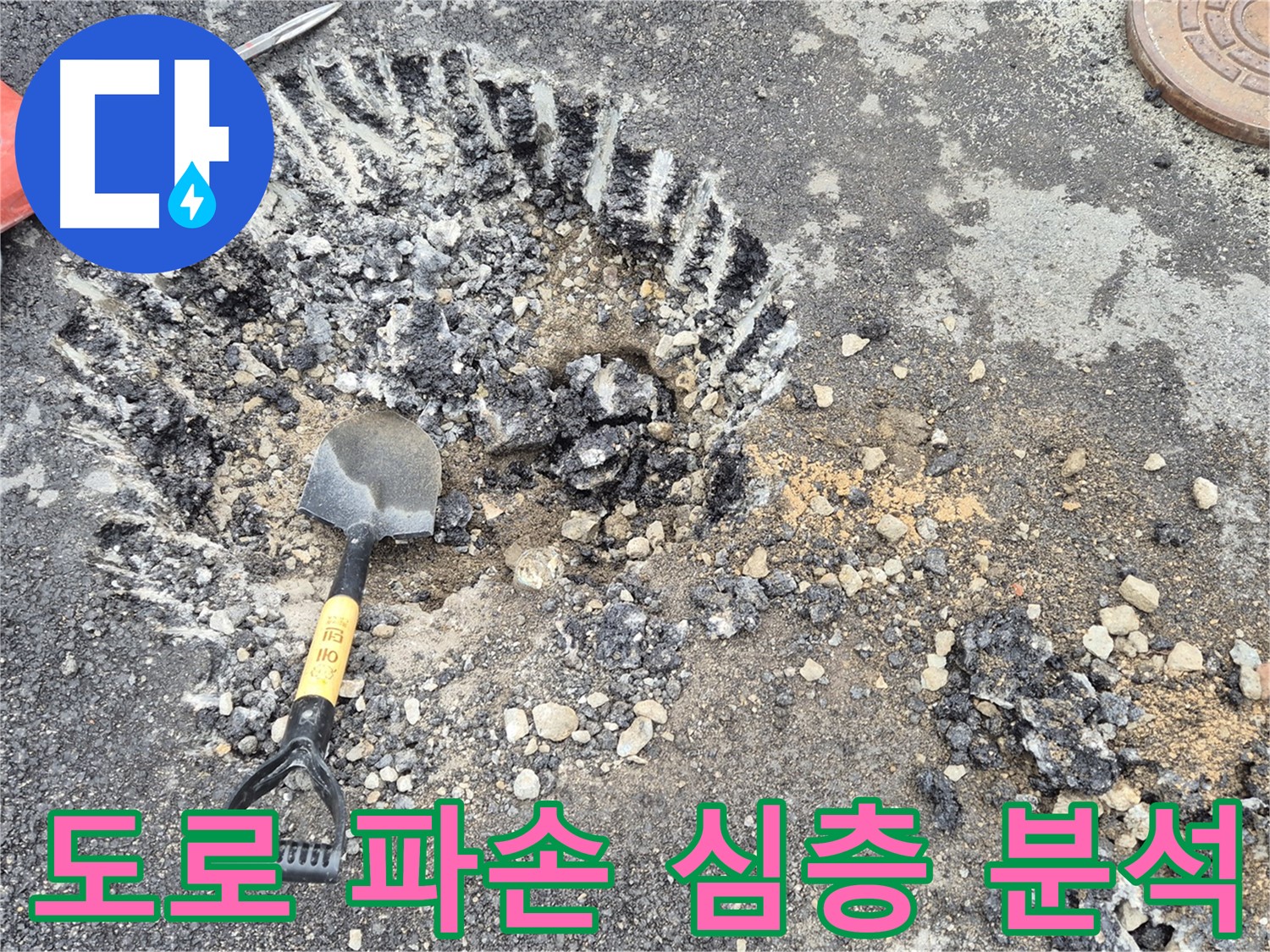 철원 서면 누수 - 도로 파손 지점을 통해 와수리 누수 원인을 심층 분석하고 있습니다.