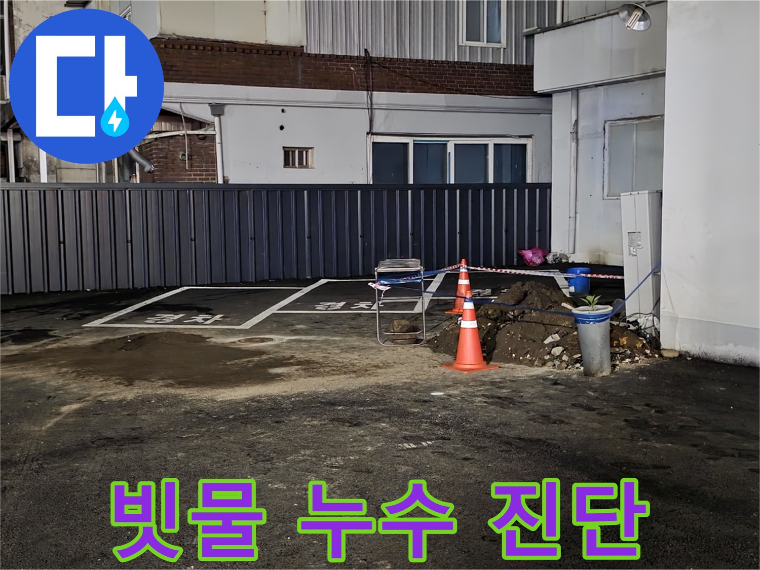 철원 주차장 누수 - 빗물인지 누수인지 정밀 진단 시작 - 정확한 원인 파악이 중요