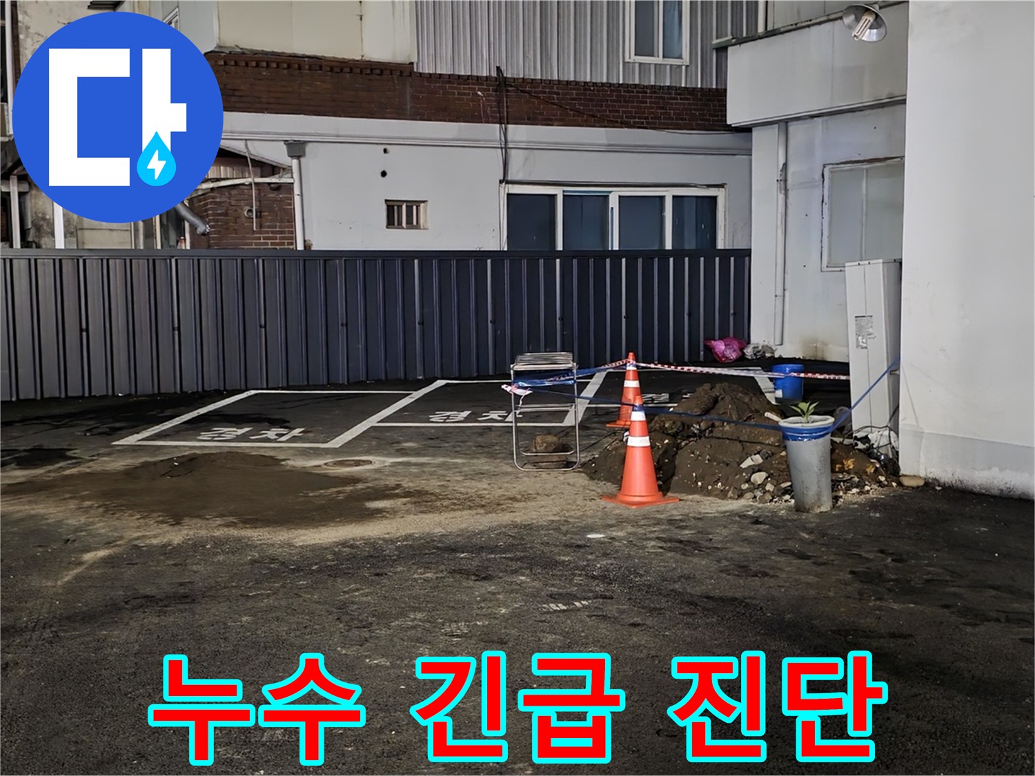 철원 와수리 주차장 누수 - 긴급 진단 시작 - 누수 원인을 신속하게 찾아보겠습니다