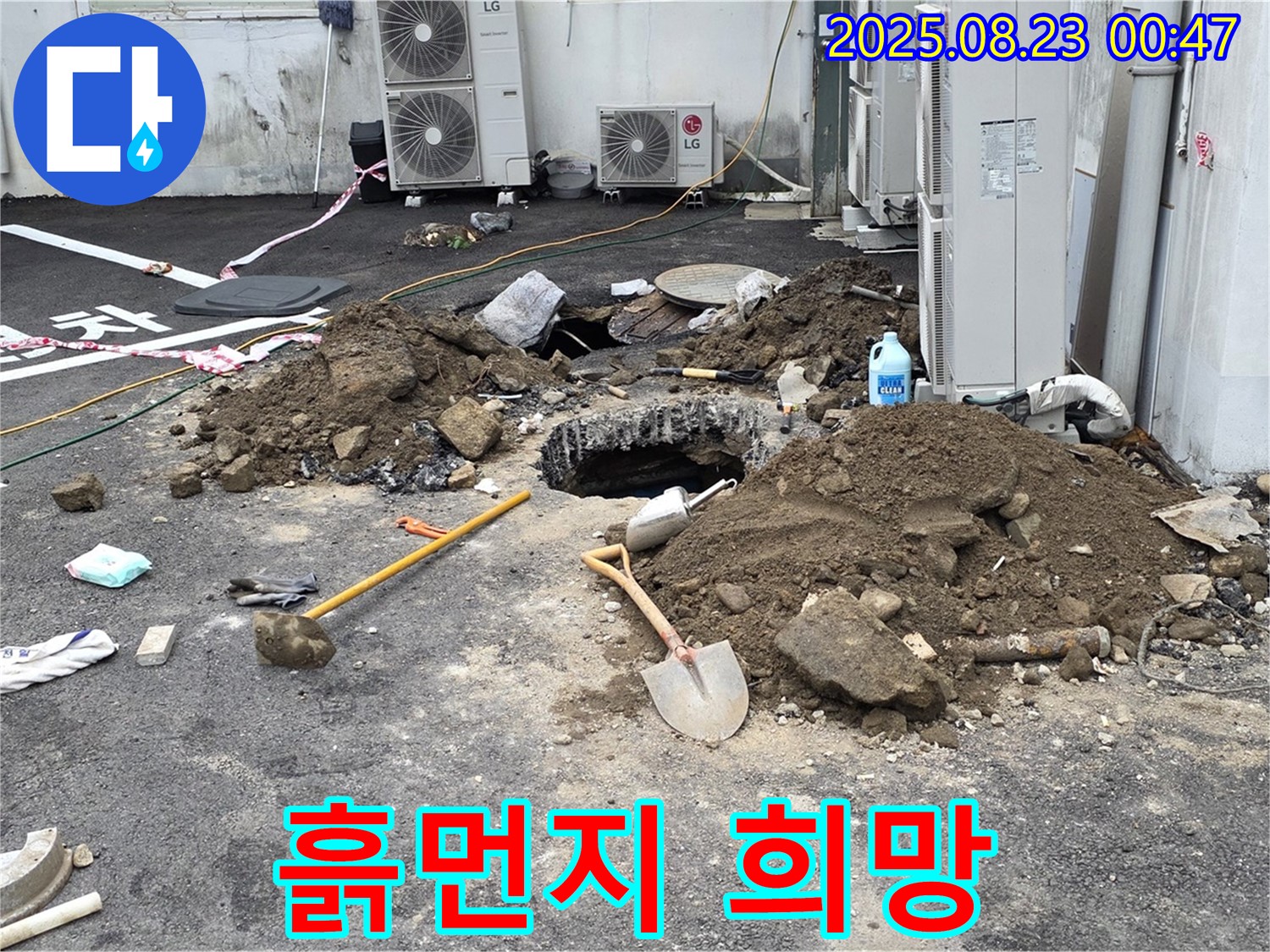 철원 서면 와수2리 주차장 누수 - 흙먼지 속에서 발견한 누수 해결의 희망!