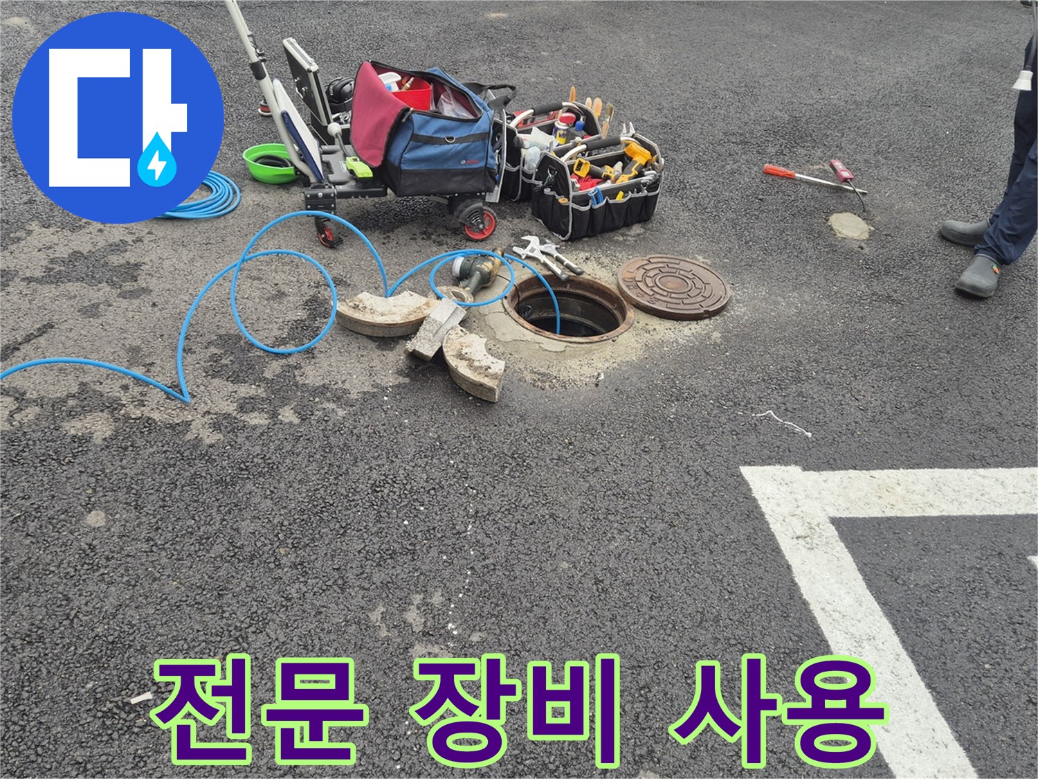철원 서면 와수리 누수 - 맨홀 누수 탐지를 위한 전문 장비 사용