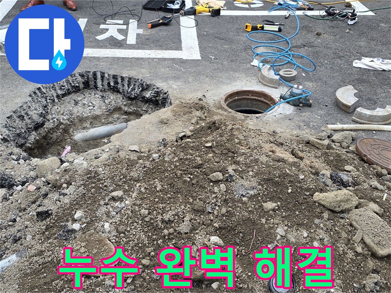 철원 서면 와수리 누수 완벽 해결 - 누수 문제를 완벽하게 해결했습니다.