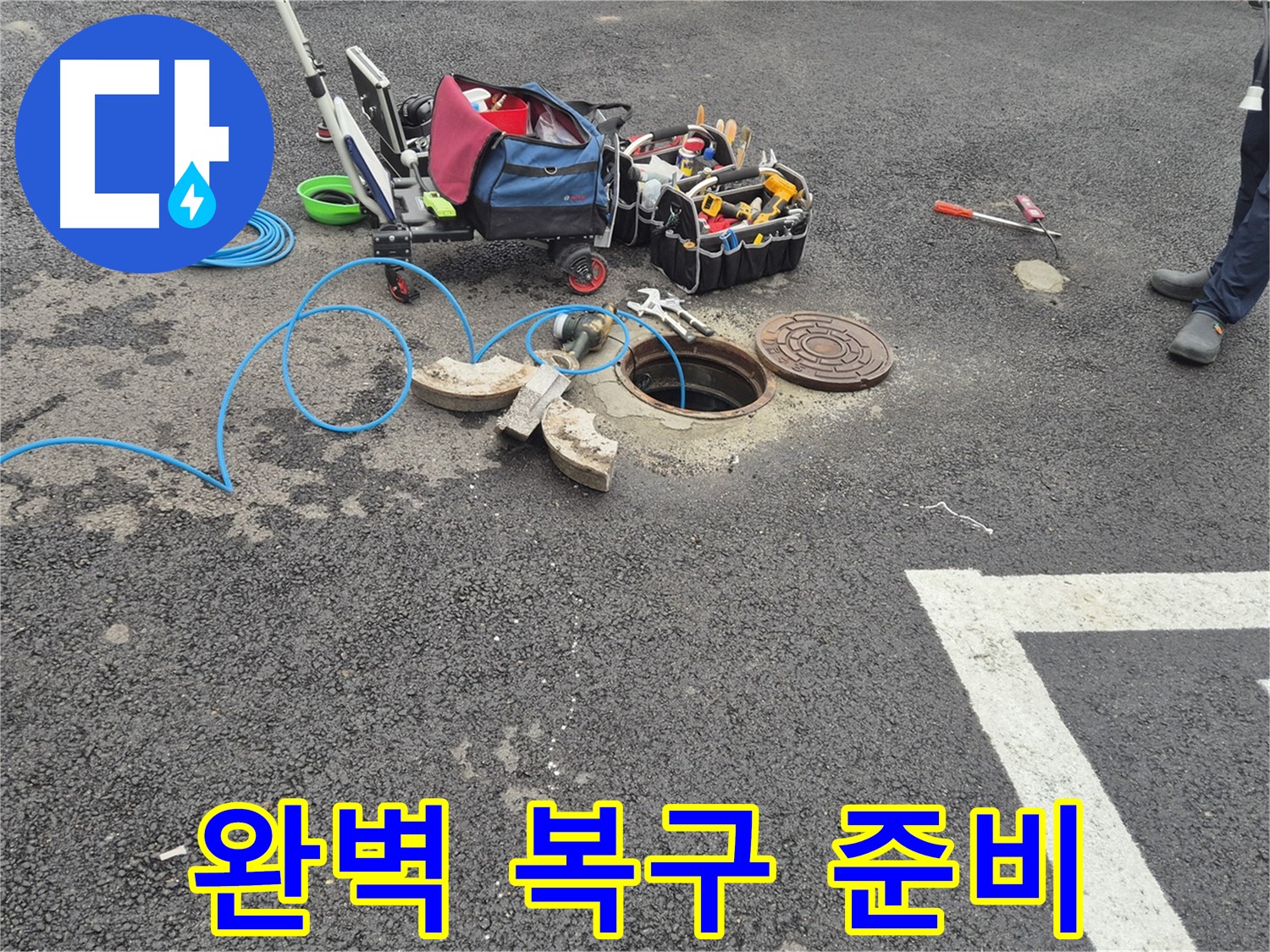 철원 서면 와수리 누수 - 주차장 누수 완벽 복구를 위한 준비 완료