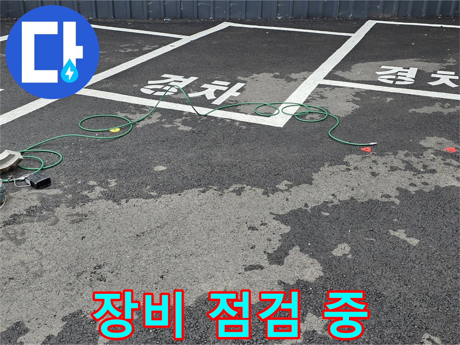 철원 서면 주차장 누수 - '경차' 자리 맨홀 누수 탐지를 위한 장비 꼼꼼 점검