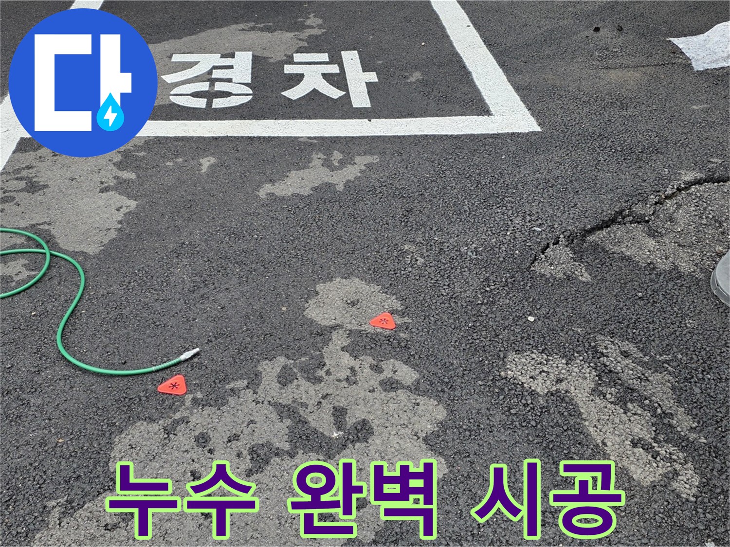 철원 서면 주차장 누수 - 꼼꼼하고 완벽한 시공으로 누수 문제를 확실하게 해결합니다.