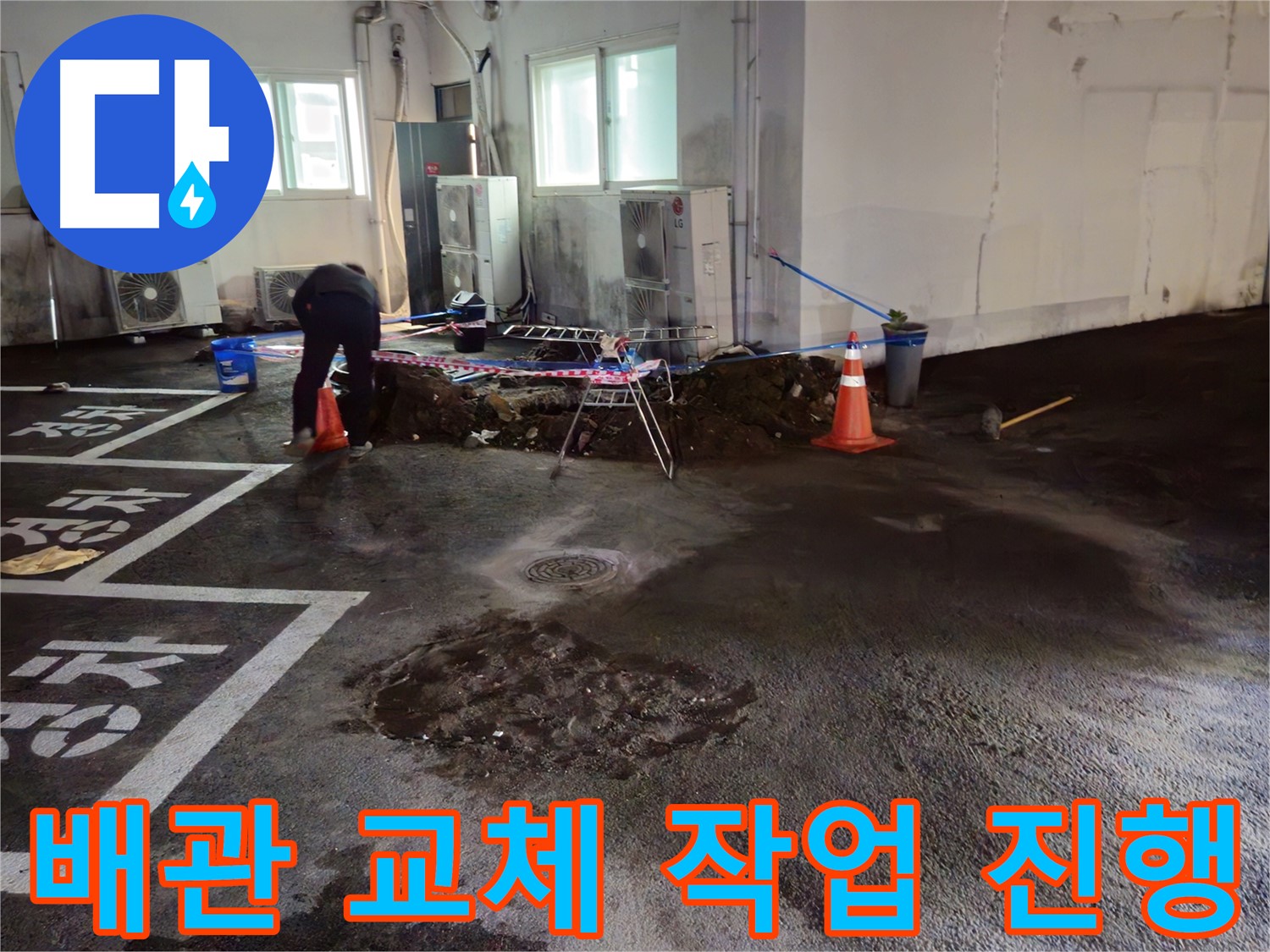 철원 서면 주차장 누수 - 새로운 배관으로 교체하는 작업을 꼼꼼하게 진행하고 있습니다.