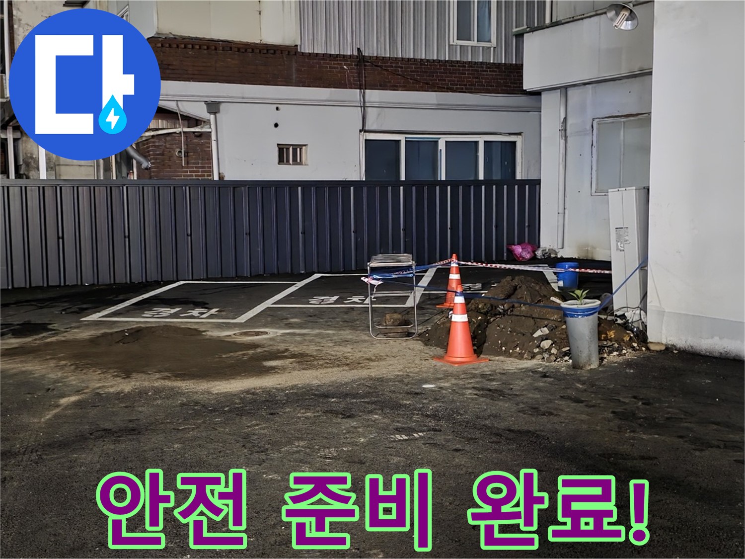 철원 서면 주차장 누수 - 안전 장비 착용 완료 - 꼼꼼하게 작업 준비 완료 - 안전하게 작업 진행