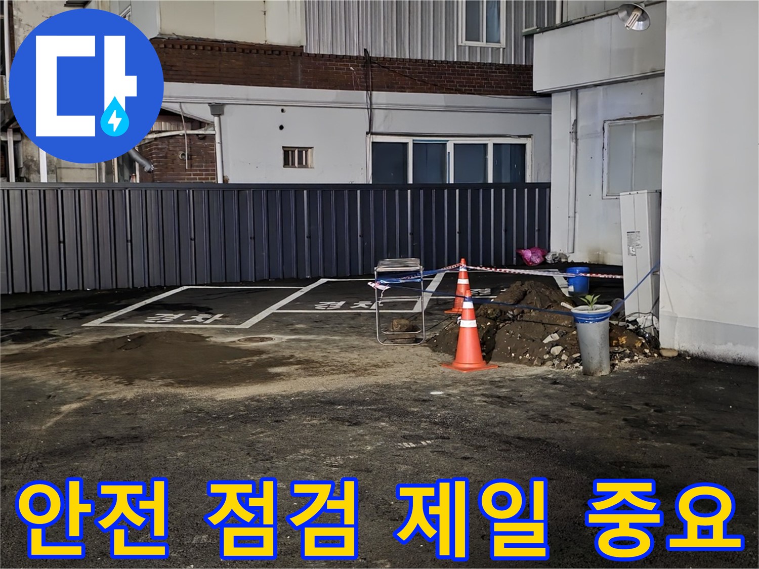 철원 서면 주차장 누수 - 안전을 최우선으로 작업 준비 - 주변 정리 정돈 및 안전 장비 점검 완료