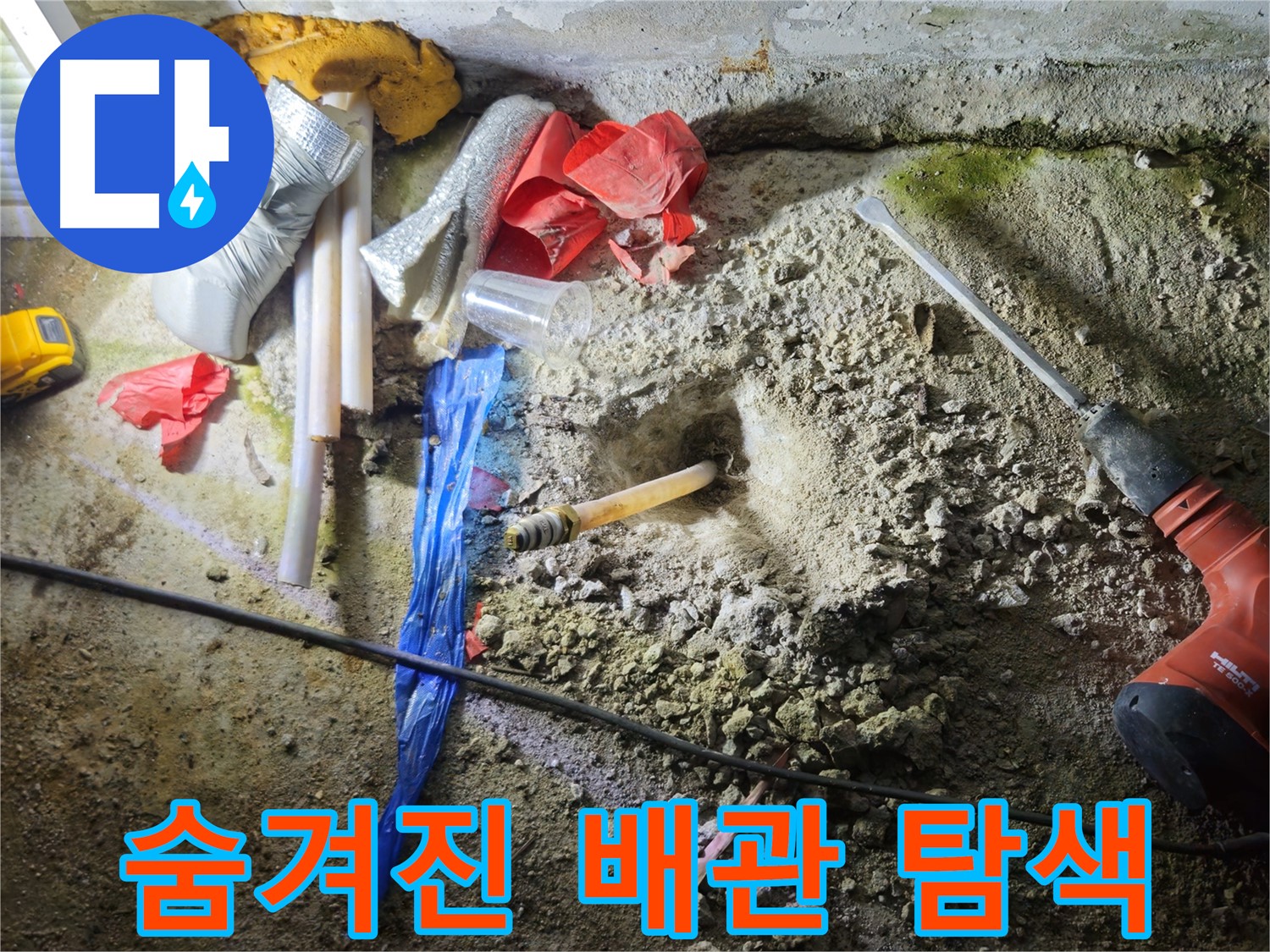 철원 와수리 누수 - 깊숙한 곳에 숨겨진 배관을 찾고 있습니다.