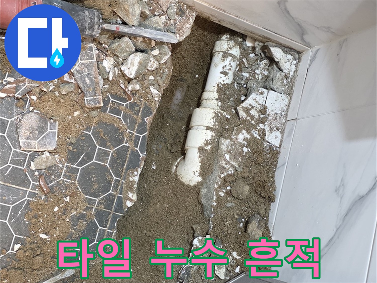 철원 와수리 누수 - 깨진 바닥 타일에서 누수의 흔적을 찾는 누수 탐지 작업