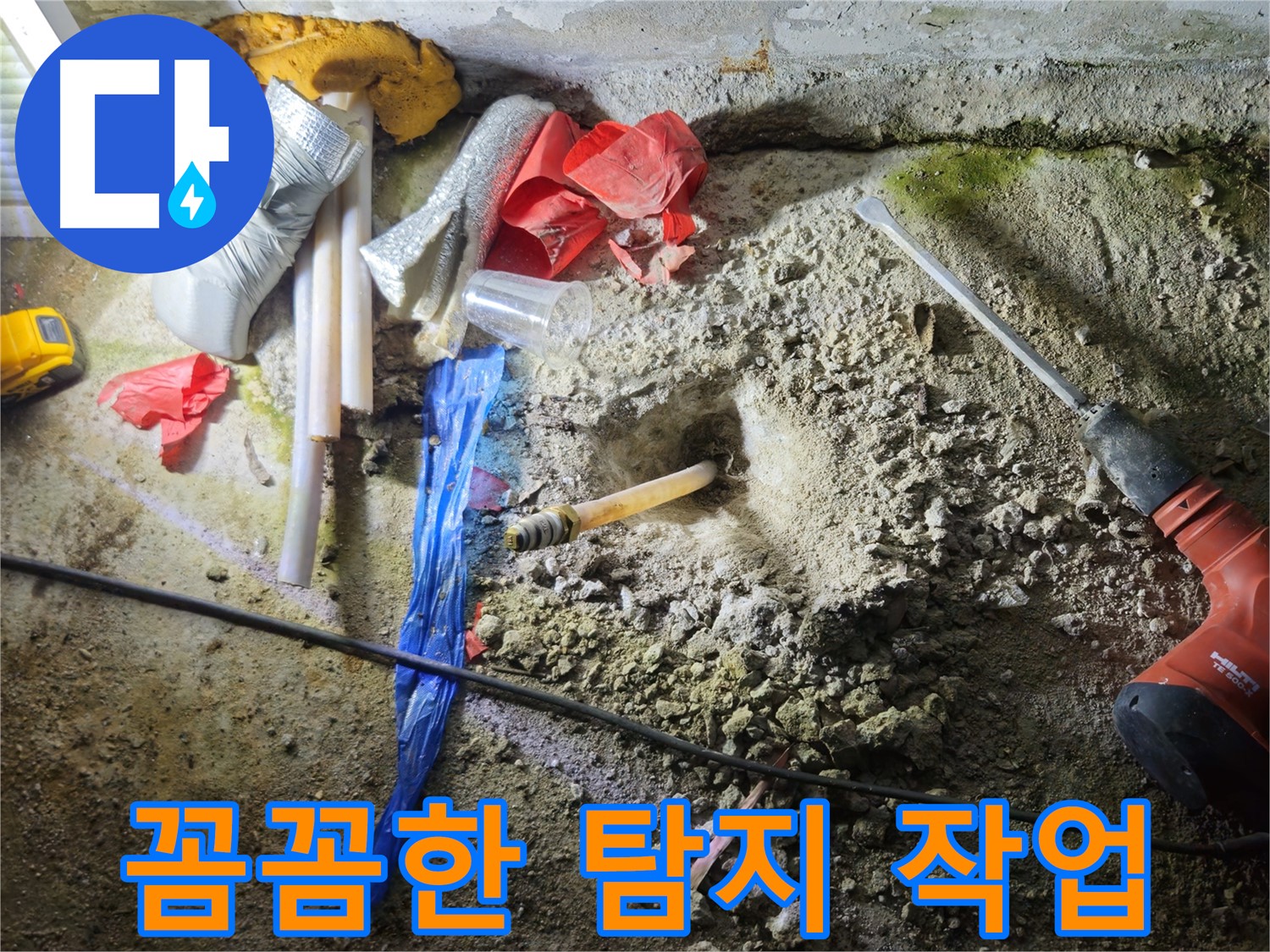 철원 와수리 누수 - 꼼꼼한 탐지 작업으로 숨겨진 누수까지 찾아냅니다.