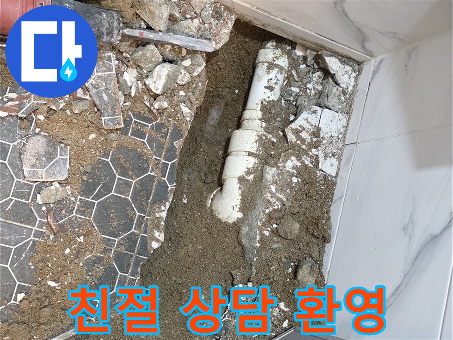 철원 와수리 누수 - 누수 문제로 고민하는 고객에게 친절하게 상담하는 누수 전문가
