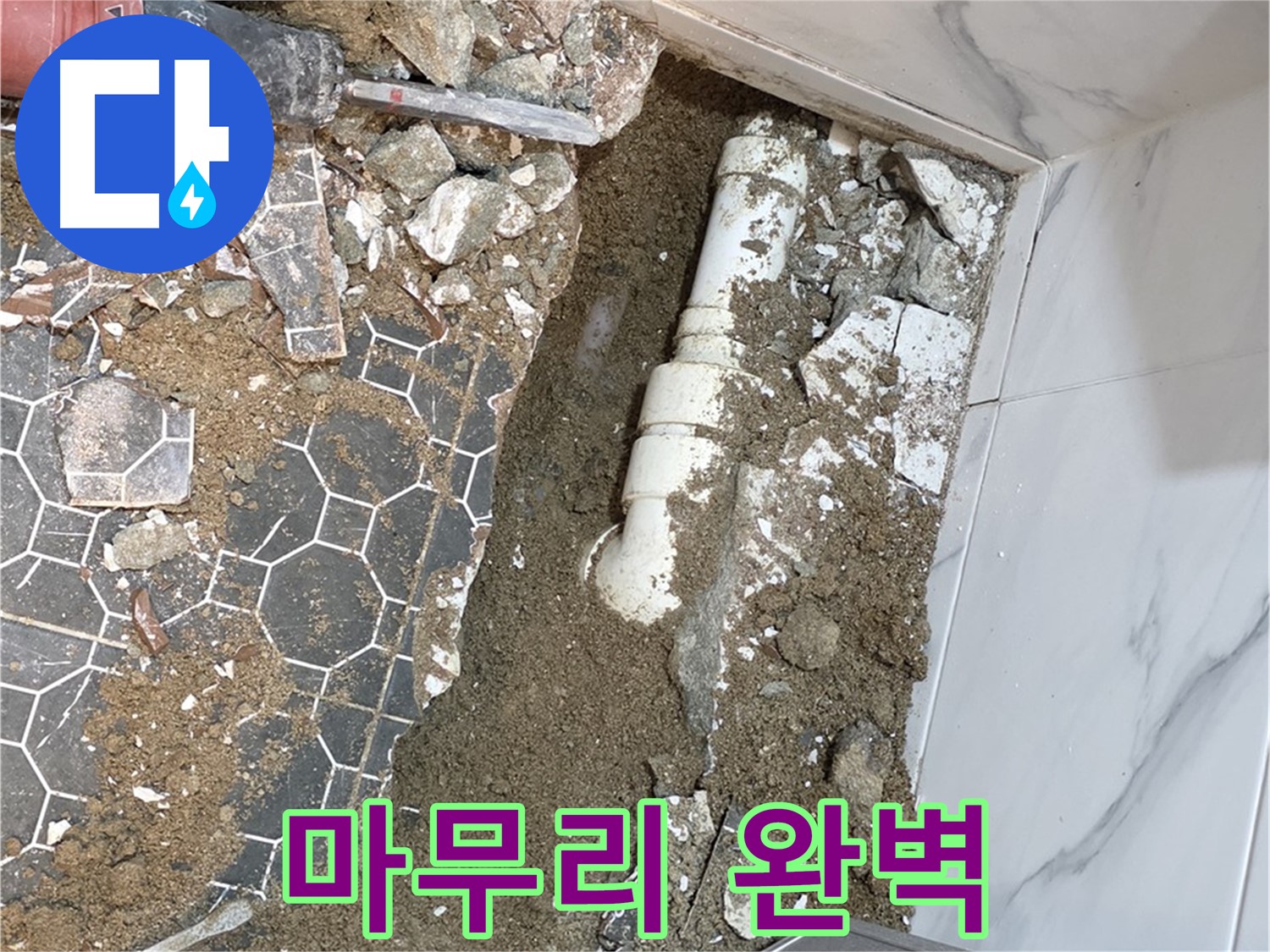 철원 와수리 누수 - 뒷마무리까지 완벽하게 책임지는 누수 전문가