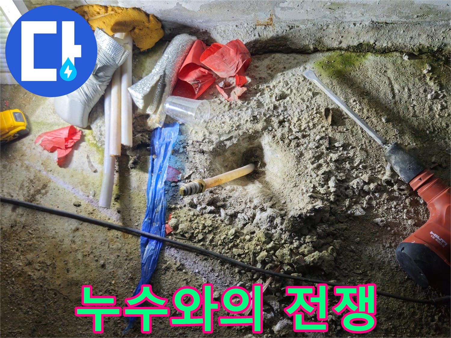 철원 와수리 누수 - 망치 소리가 요란한 누수와의 전쟁 현장입니다.
