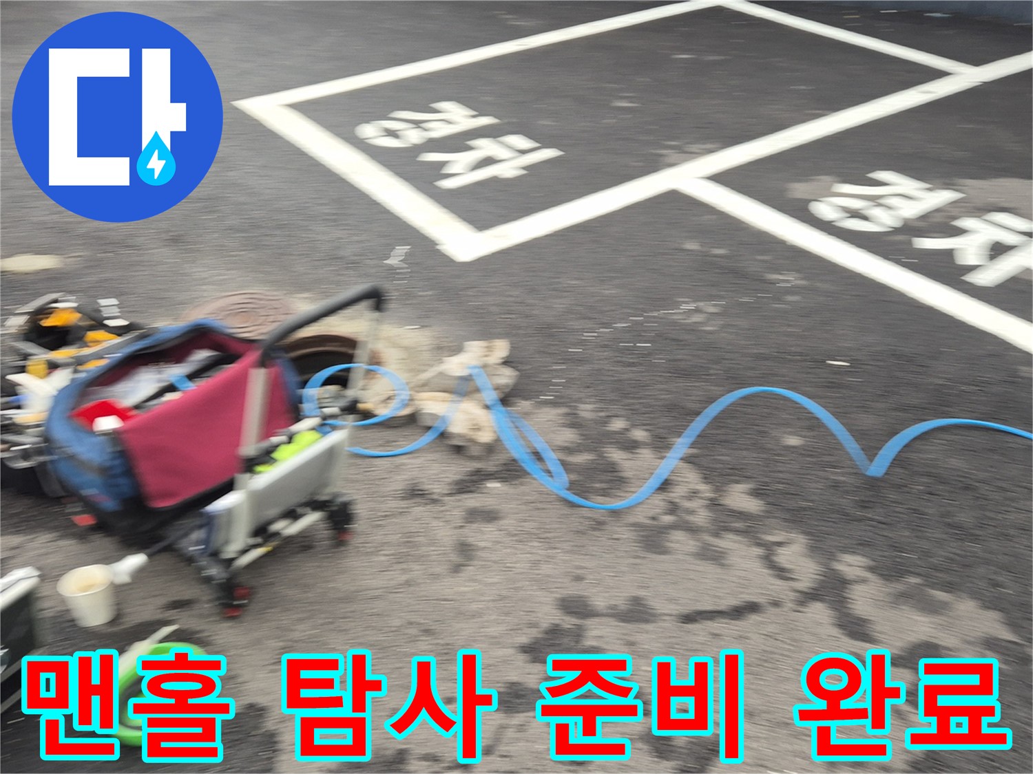 철원 와수리 누수 - 맨홀 내부 누수를 탐사하기 위해 섬세하게 장비를 세팅하고 준비를 마쳤습니다.