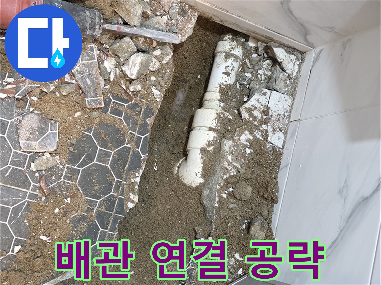 철원 와수리 누수 - 배관 연결 부위를 꼼꼼하게 점검하여 누수 원인을 찾아내는 누수 전문가