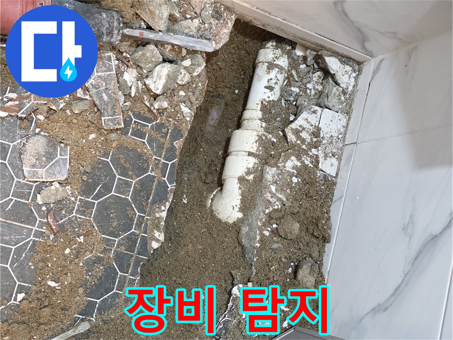 철원 와수리 누수 - 첨단 장비로 숨은 누수까지 찾아내는 누수 탐지
