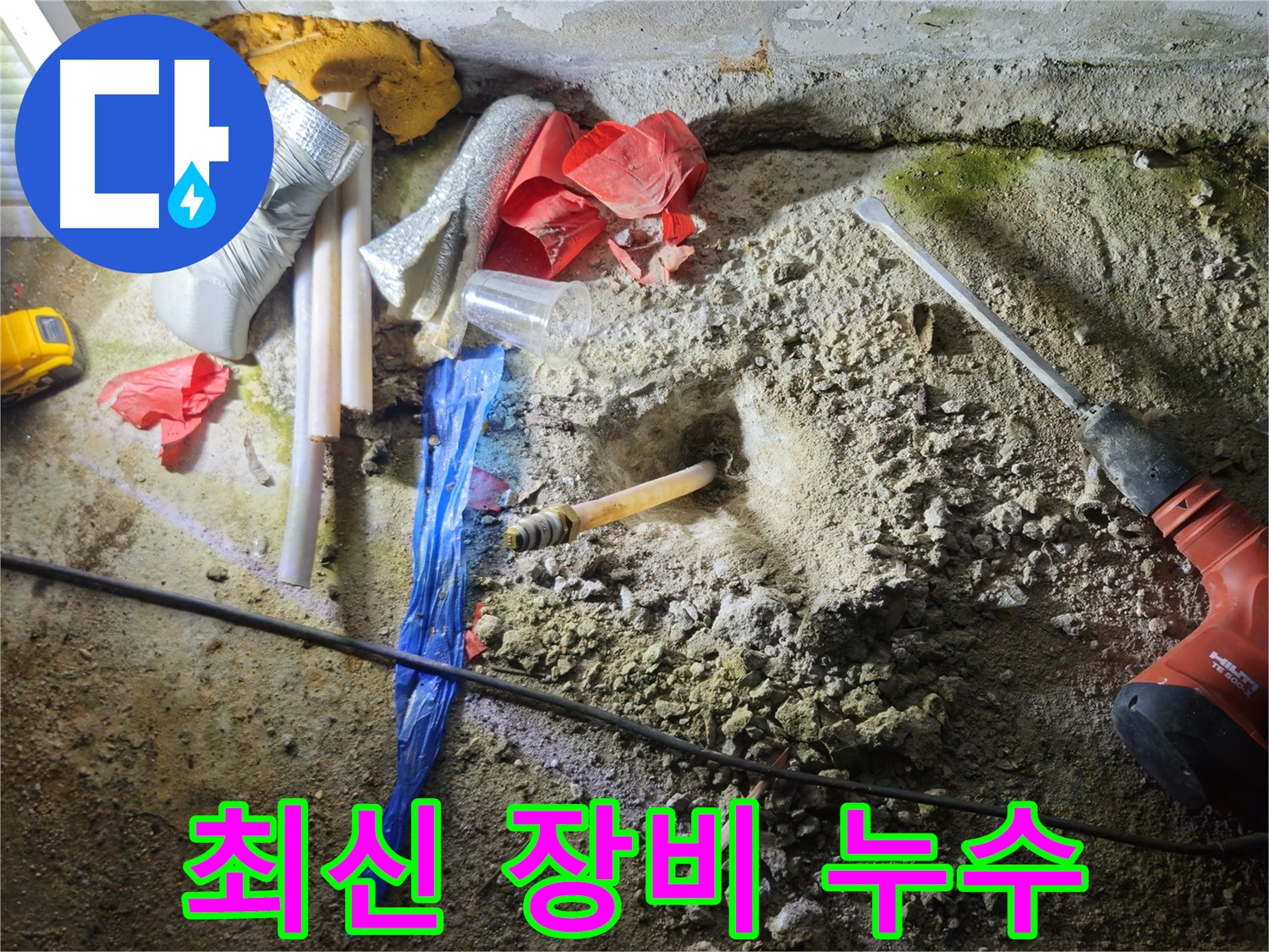 철원 와수리 누수 - 최신 장비를 사용하여 정확한 누수 지점을 탐지합니다.