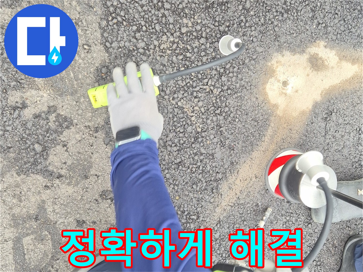 철원 와수리 누수 탐지 - 가스 탐지 장비로 도로 누수를 정확하게 해결하는 모습