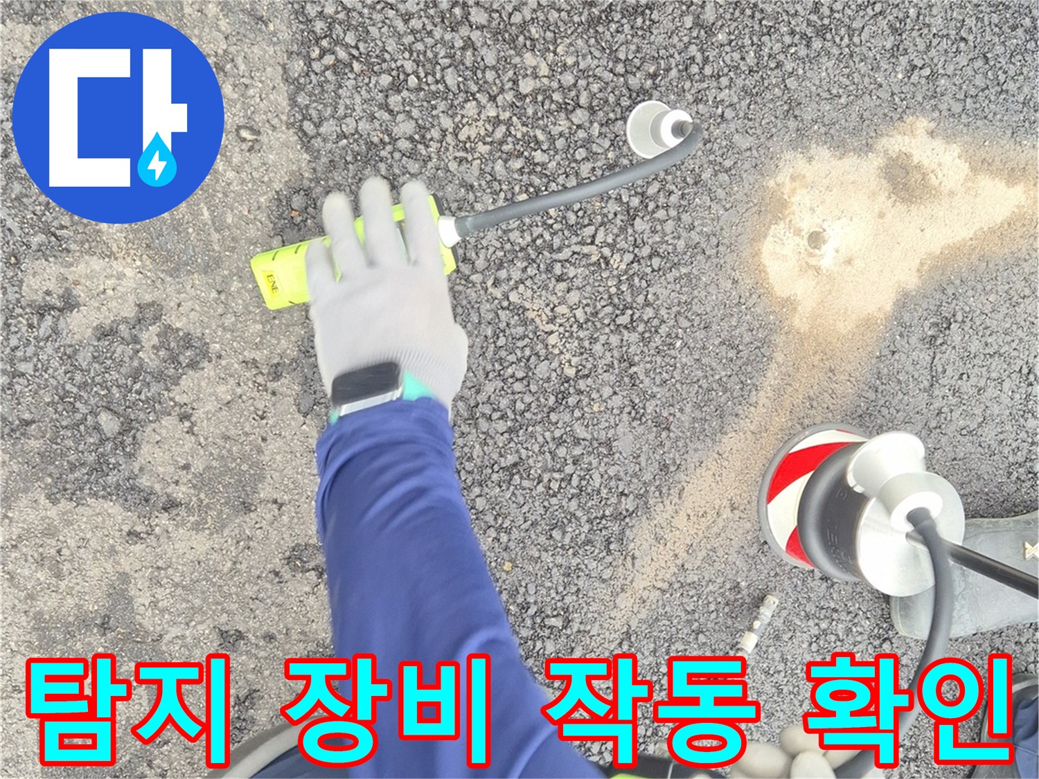 철원 와수리 누수 탐지 - 가스식 탐지 장비의 작동 상태를 확인하는 모습