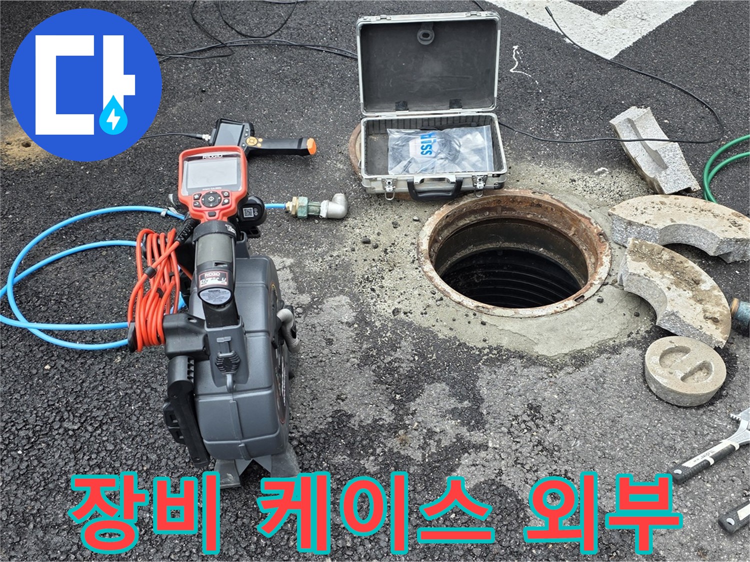 철원 와수리 누수 탐지 - 누수 탐지 장비 케이스 외부 모습