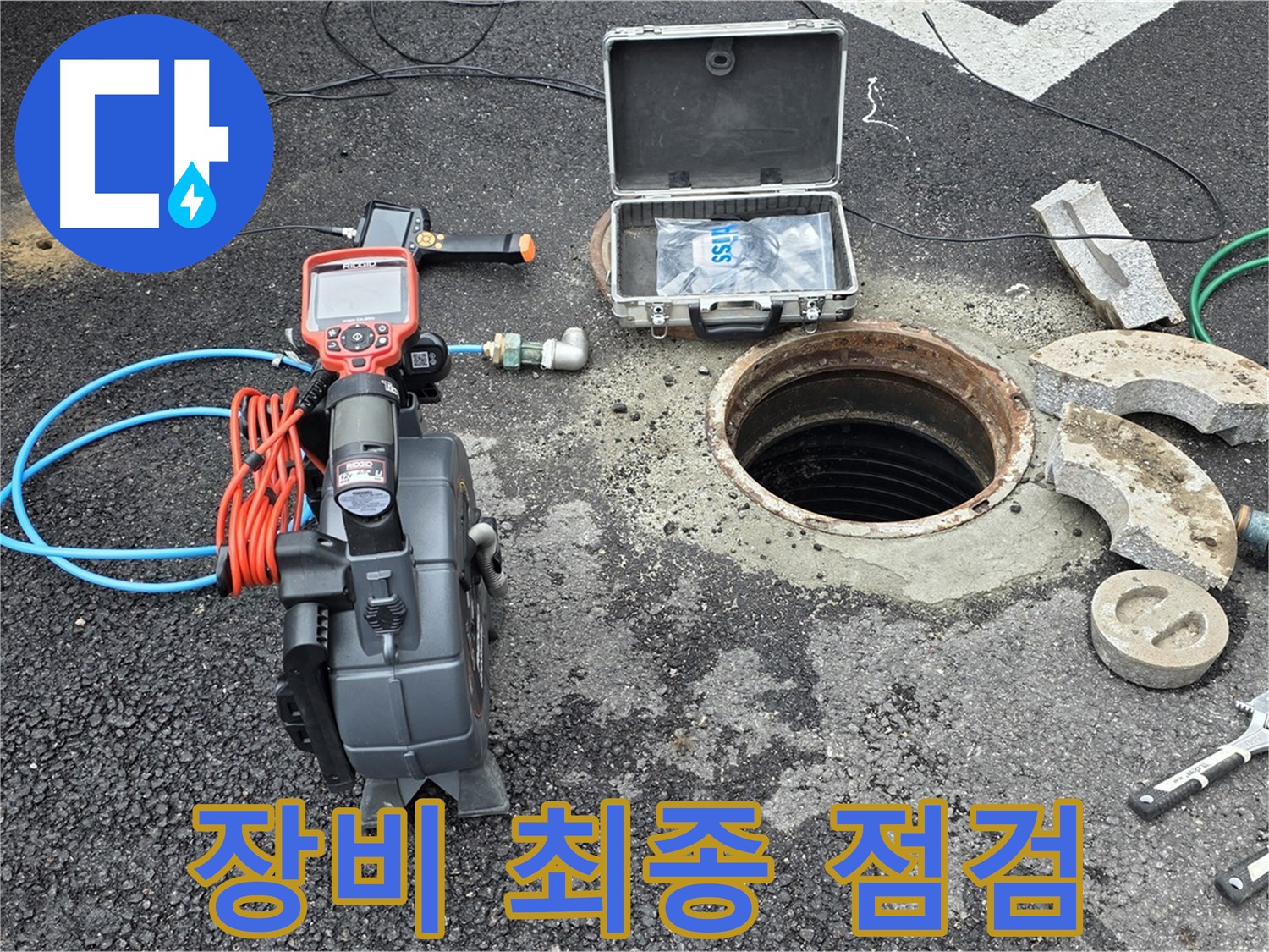 철원 와수리 누수 탐지 - 누수 탐지에 필요한 모든 장비 최종 점검 완료