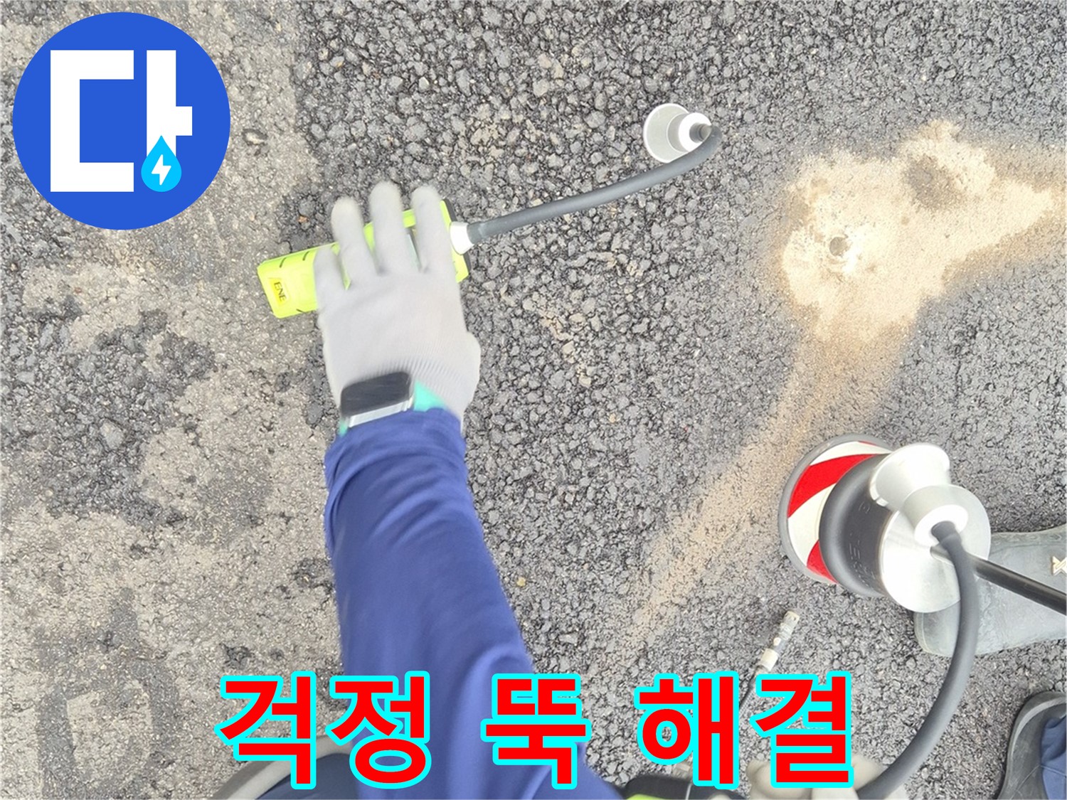 철원 와수리 누수 탐지 - 도로 누수, 이제 걱정 뚝! - 고객님의 만족을 최우선으로 생각합니다.