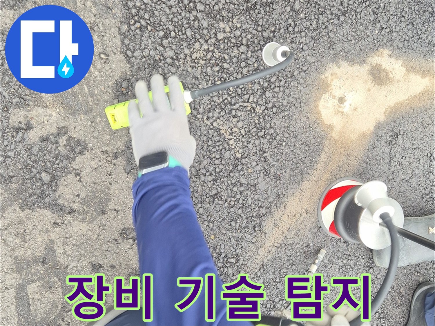 철원 와수리 누수 탐지 - 완벽한 장비와 기술력으로 누수를 탐지하는 모습