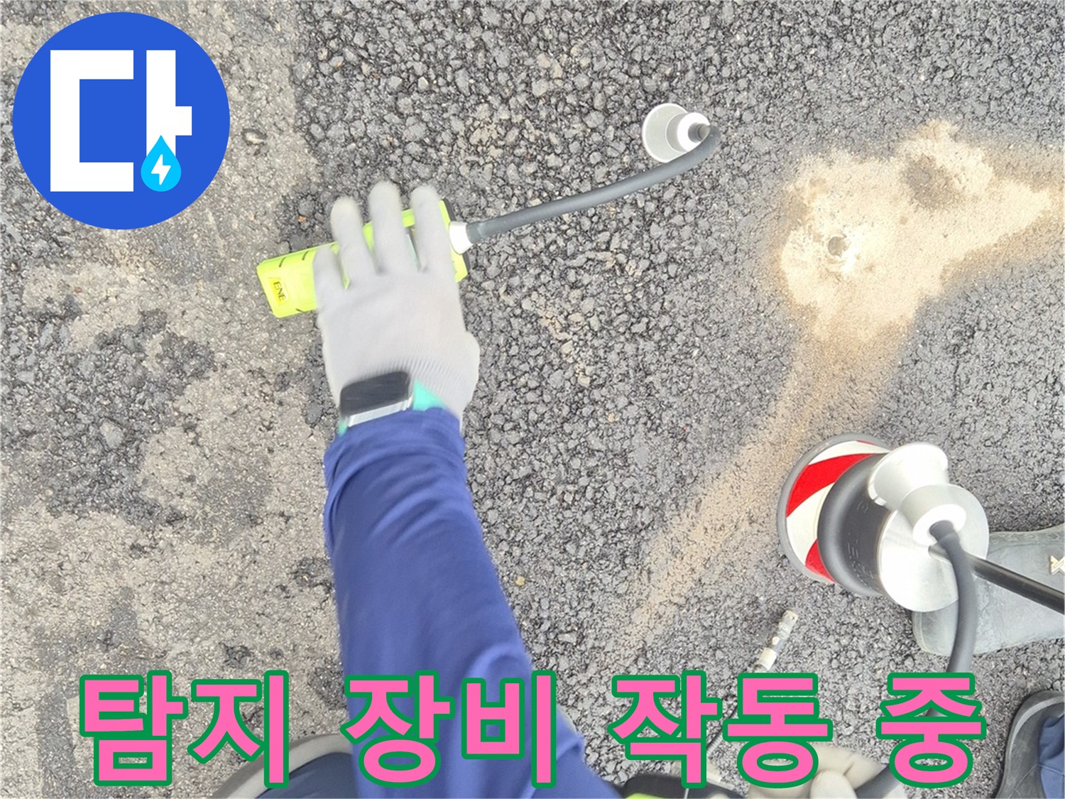 철원 와수리 누수 탐지 - 음파 누수 탐지 장비가 작동하여 누수 지점을 찾는 모습