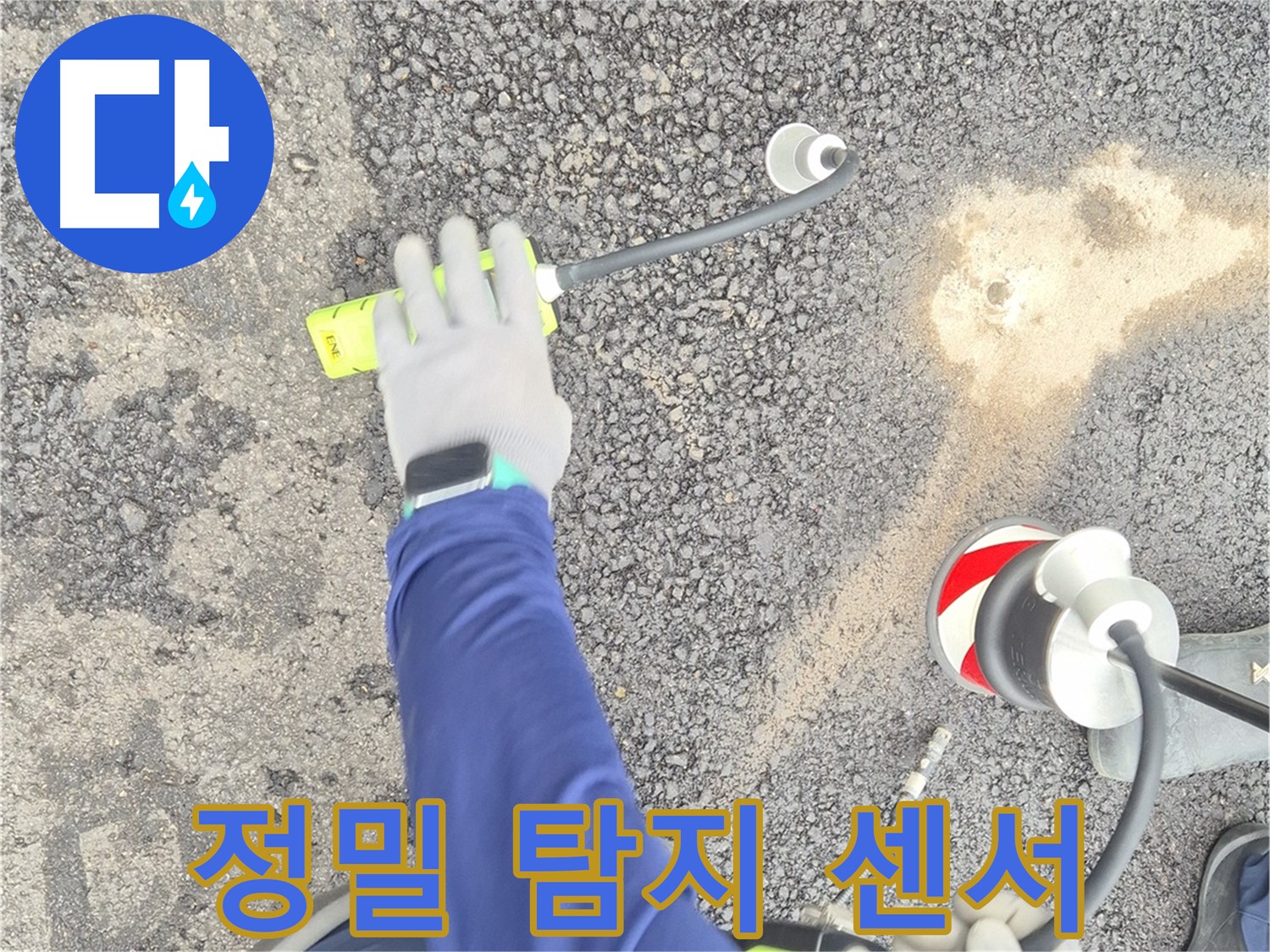 철원 와수리 누수 탐지 - 정밀 탐지 센서로 꼼꼼하게 누수 지점을 확인하는 모습