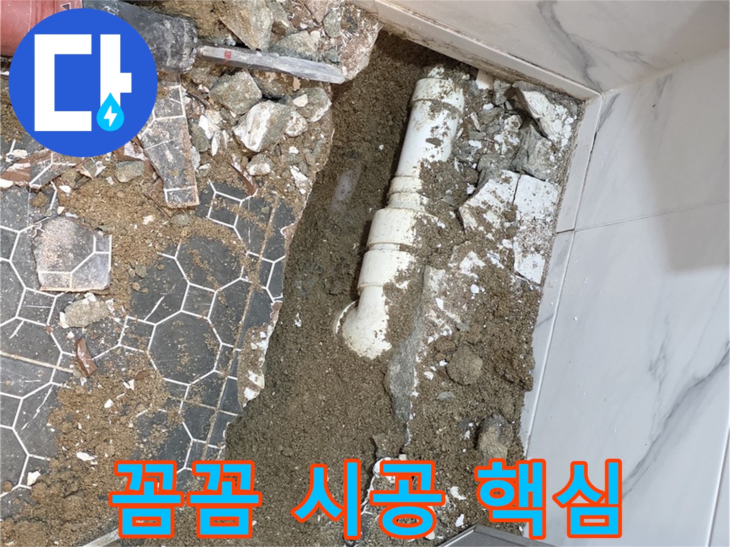 철원 와수리 누수 - 튼튼한 새 배관으로 꼼꼼하게 시공하는 누수 전문가