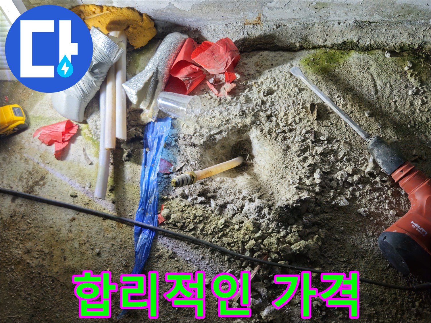 철원 와수리 누수 - 합리적인 가격으로 누수 문제를 해결해 드립니다.