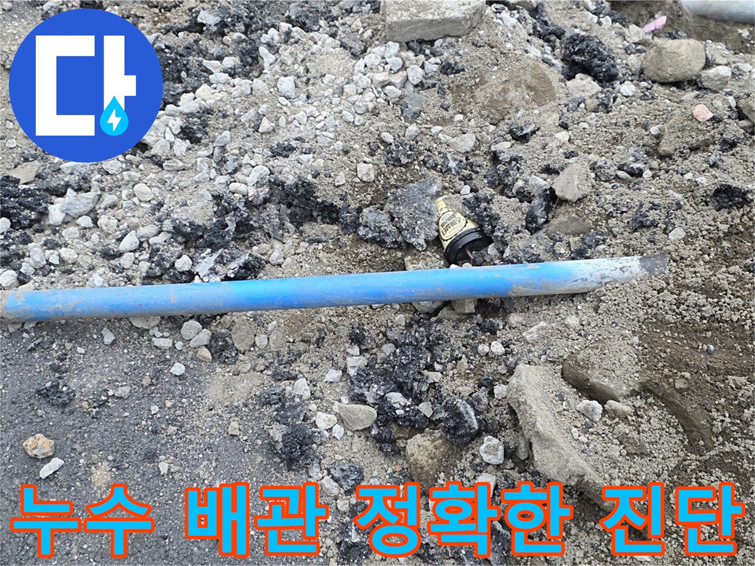 철원 와수리 누수 현장에서 누수 배관을 정확하게 진단하는 모습 - 최고의 전문가가 함께합니다.